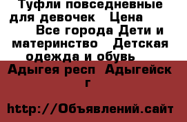 Туфли повседневные для девочек › Цена ­ 1 700 - Все города Дети и материнство » Детская одежда и обувь   . Адыгея респ.,Адыгейск г.